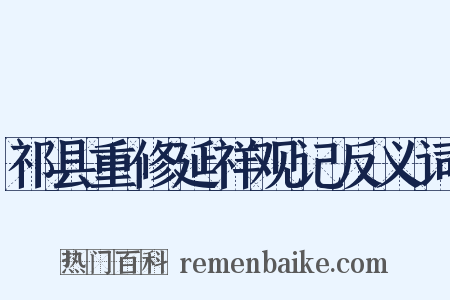祁县重修延祥观记反义词是什么意思的图片